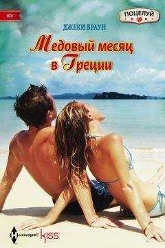 Джеки Браун - Медовый месяц в Греции