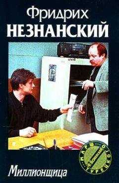 Фридрих Незнанский - Миллионщица