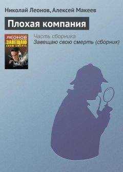 Алексей Макеев - Плохая компания