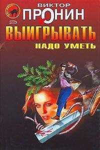Виктор Пронин - Выигрывать нужно уметь (сборник)