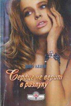 Дина Аллен - Сердце не верит в разлуку