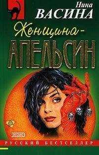 Нина Васина - Женщина–апельсин