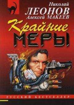 Алексей Макеев - Крайние меры