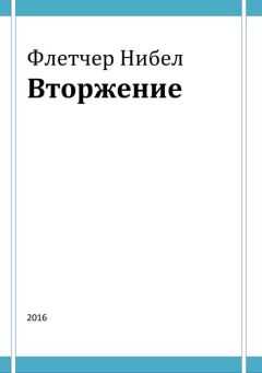 Флетчер Нибел - Вторжение