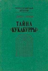 Джон Кризи - Тайна «Кукабурры»