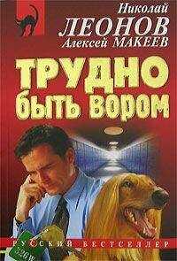 Алексей Макеев - Трудно быть вором
