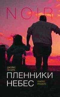 Джеймс Берк - Пленники небес