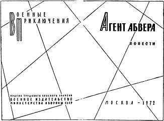 Коллектмв авторов - Агент абвера.