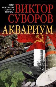 Виктор Суворов (Резун) - Аквариум. (Новое издание, исправленное и переработанное)