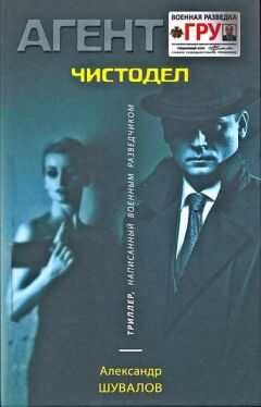 Александр Шувалов - Чистодел