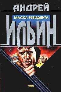 Андрей Ильин - Обет молчания [= Маска резидента]
