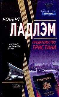 Роберт Ладлэм - Предательство Тристана