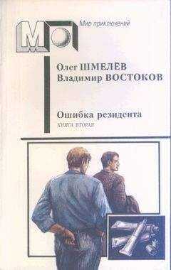 Олег Шмелёв - Возвращение резидента