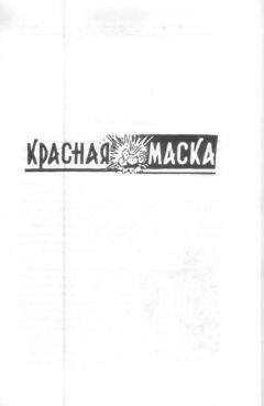 Георгий Ланин - Красная маска