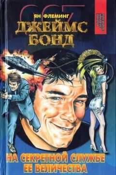 Ян Флеминг - На тайной службе Ее Величества. Живешь лишь дважды. Человек с золотым пистолетом