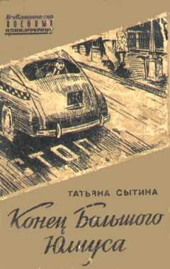Татьяна Сытина - Конец Большого Юлиуса