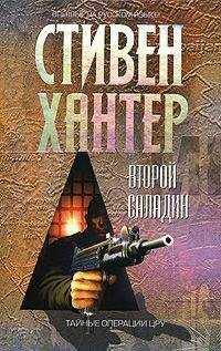 Стивен Хантер - Второй Саладин