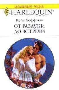 Кейт Хоффман - От разлуки до встречи