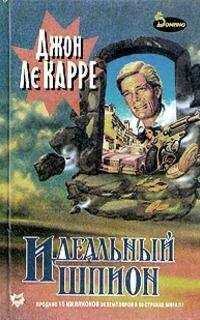 Джон Ле Карре - Идеальный шпион