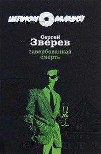 Сергей Зверев - Завербованная смерть
