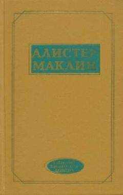 Алистер Маклин - К югу от мыса Ява