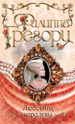 Филиппа Грегори - Любовник королевы