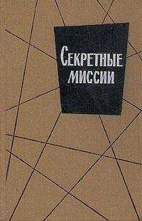 Э. Захариас - Секретные миссии