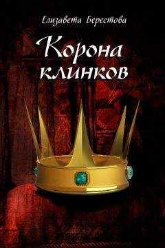 Елизавета Берестова - Корона клинков