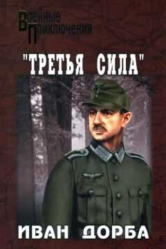 Иван Дорба - «Третья сила»
