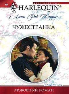 Линн Харрис - Чужестранка