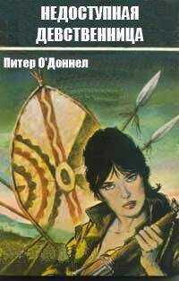 Питер О`Доннел - Недоступная девственница