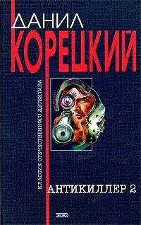 Данил Корецкий - Антикиллер-2