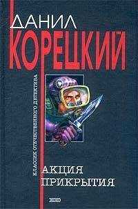 Данил Корецкий - Акция прикрытия