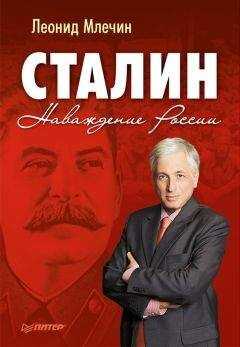 Леонид Млечин - Сталин. Наваждение России