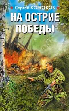 Сергей Коротков - На острие победы