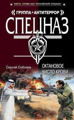 Сергей Соболев - Октановое число крови