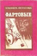 Эльмира Нетесова - Фартовые