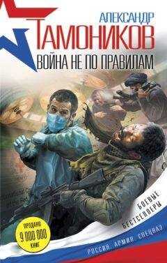 Александр Тамоников - Война не по правилам