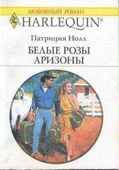 Патриция Нолл - Белые розы Аризоны