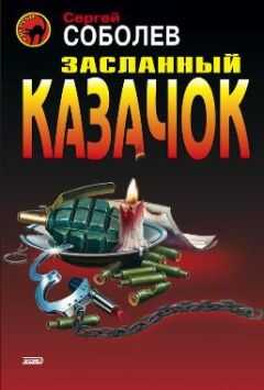 Сергей Соболев - Засланный казачок