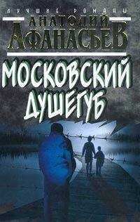 Анатолий Афанасьев - Московский душегуб