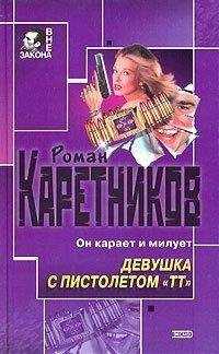 Роман Каретников - Девушка с пистолетом "ТТ"
