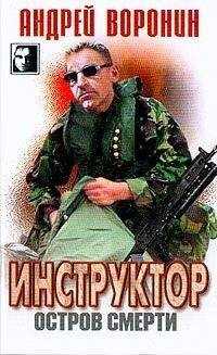 Андрей Воронин - Остров смерти