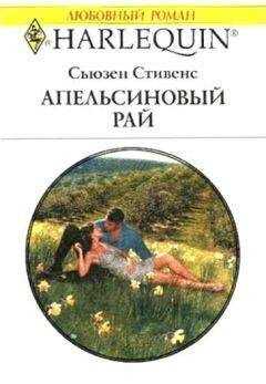 Сьюзен Стивенс - Апельсиновый рай