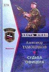 Александр Тамоников - Судьба офицера