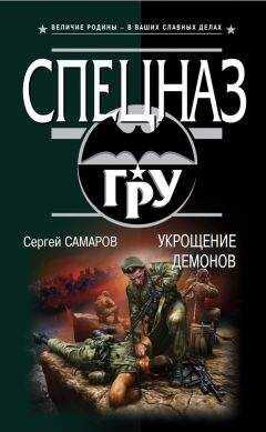 Сергей Самаров - Укрощение демонов