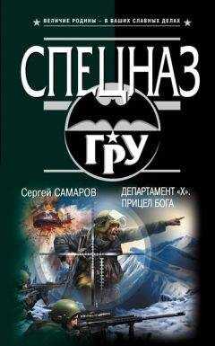 Сергей Самаров - Департамент «Х». Прицел бога