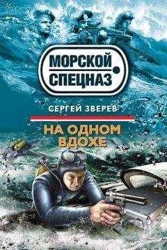Сергей Зверев - На одном вдохе
