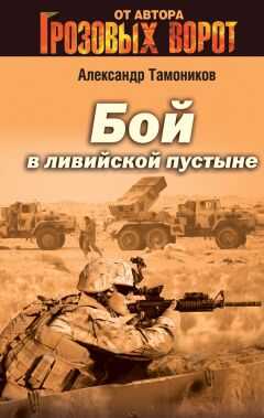 Александр Тамоников - Бой в Ливийской пустыне