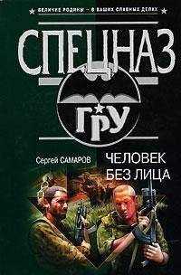 Сергей Самаров - Человек без лица